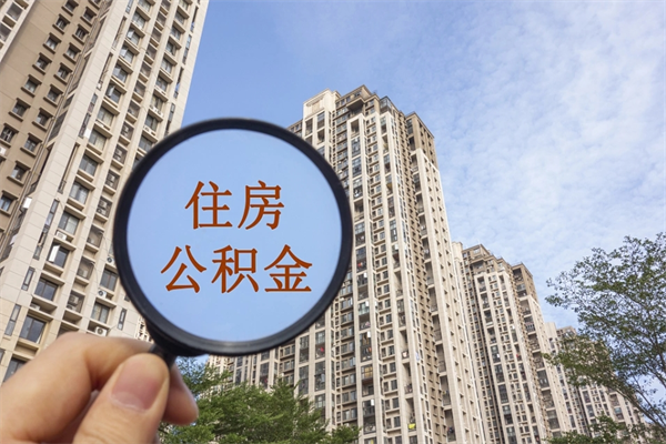 克孜勒苏离开如何取钱公积金（离开城市公积金提取）