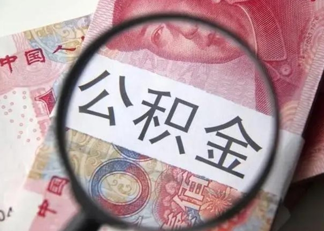 克孜勒苏个人公积金提出资料（2020个人公积金提取流程）
